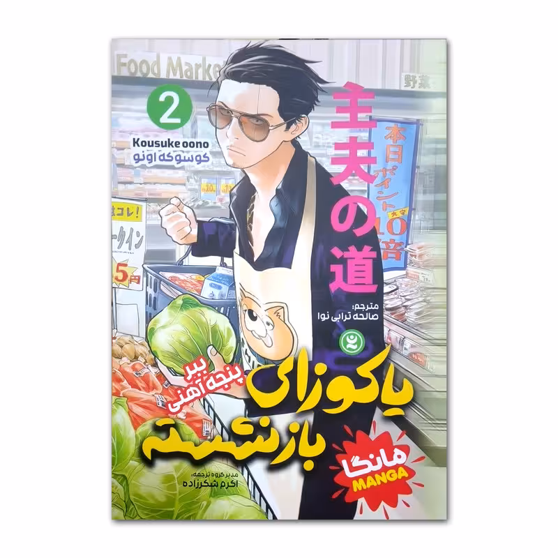 کتاب یاکوزای بازنشسته اثر کوسوکه اونو ترجمه صالحه ترابی نوا انتشارات نگاه آشنا جلد 2