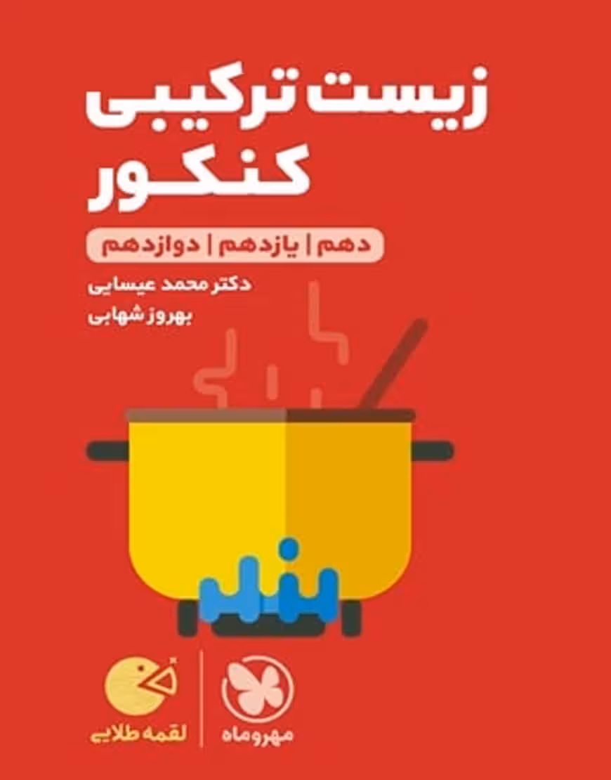 زیست شناسی ترکیبی کنکور لقمه طلایی مهر و ماه