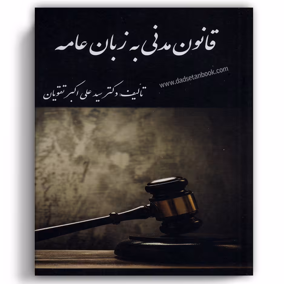 قانون مدنی به زبان عامه تقویان