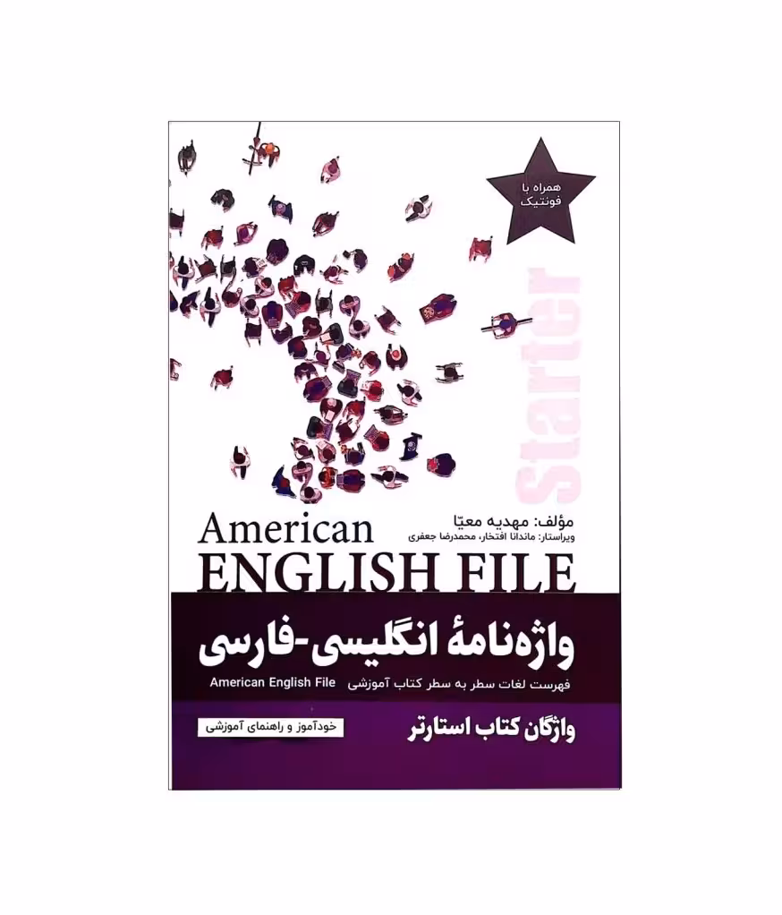 کتاب واژه نامه انگلیسی فارسی امریکن انگلیش فایل استارتر American English File Starter Third Edition اثر مهدیه معیا