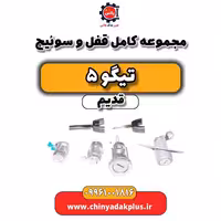 مجموعه کامل قفل و سوئیچ تیگو 5 قدیم