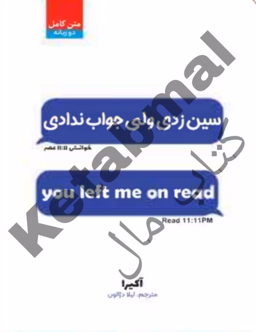 کتاب سین زدی ولی جواب ندادی اثر آکیرا انتشارات آراستگان