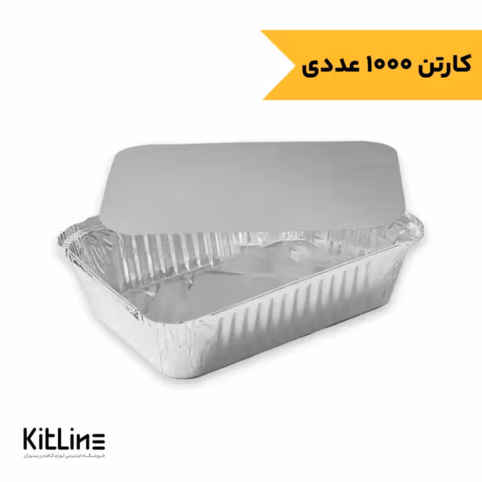 ظرف آلومینیومی یکبار مصرف 2 پرسی 1300 میلی لیتری با در کد 150 کیمیا (کارتن 1000 عددی)