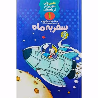 علمی ولی شیرین تر از داستان (1)