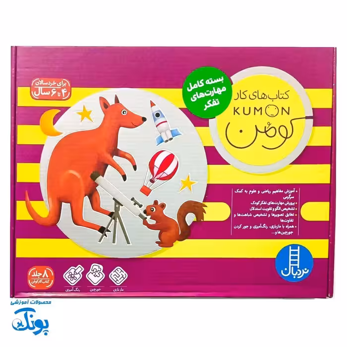 کتاب‌های کار کومن بنفش (بسته 8 جلدی مهارت‌های تفکر برای کودکان 4 تا 6 ساله)