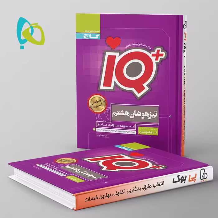 تیزهوشان جامع هشتم IQ گاج