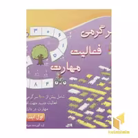 کتاب سرگرمی فعالیت مهارت (اول ابتدایی) اثر سیامک قادر، نشر مبتکران