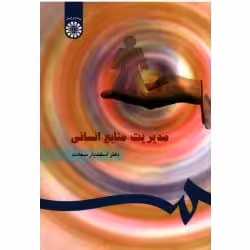 مدیریت منابع انسانی اسفندیار سعادت