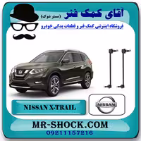 میل موجگیر جلو نیسان ایکس تریل X-TRAIL برند اصلی نیسان موتور با تضمین اصالت