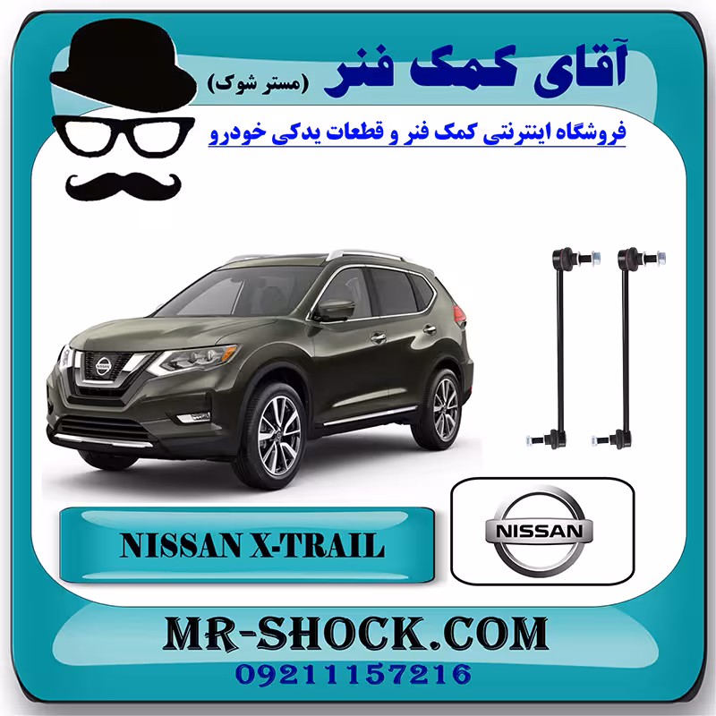 میل موجگیر جلو نیسان ایکس تریل X-TRAIL برند اصلی نیسان موتور با تضمین اصالت
