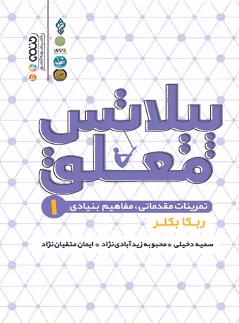 پیلاتس معلق 1 (تمرینات مقدماتی ، مفاهیم بنیادی)