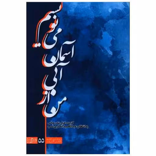 کتاب من از آبی آسمان می نویسم اثر عبدالحمید انصاری نسب