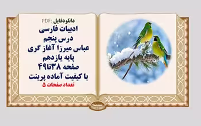 درسنامه کامل ادبیات فارسی پایه یازدهم درس پنجم عباس میرزا آغاز گری صفحه 38تا49