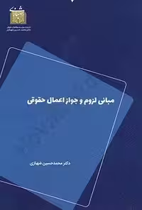 مبانی لزوم و جواز اعمال حقوقی