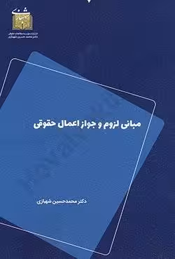 مبانی لزوم و جواز اعمال حقوقی
