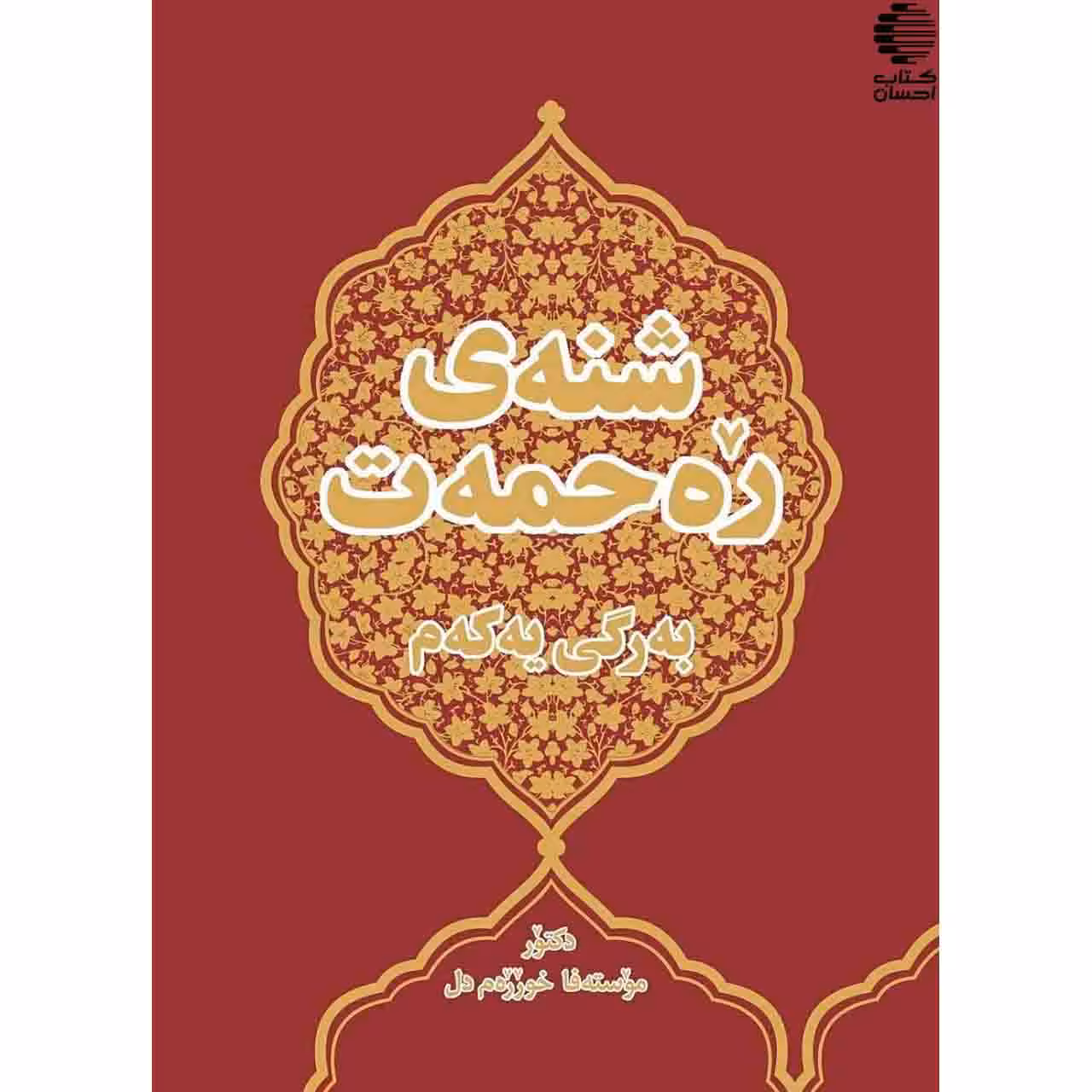 شنه ی ره حمه ت
