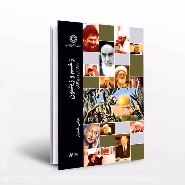 زخم و زیتون: یادگاران و روزگاران (جلد اول)