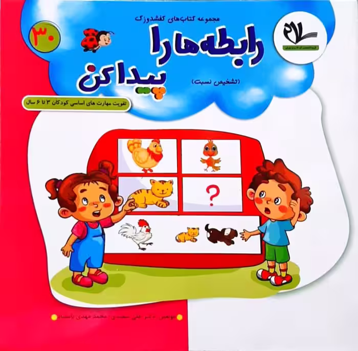 رابطه ها را پیدا کن مجموعه کتاب های کفشدوزک 30 انتشارات سلام