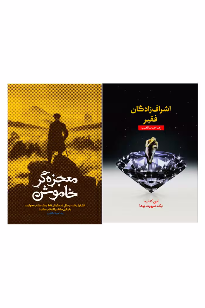 پک دوجلدی اشراف زادگان فقیر_معجزه گرخاموش