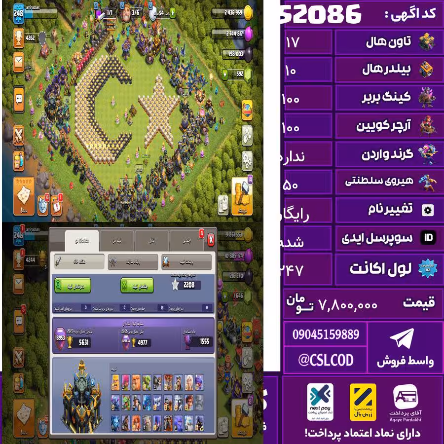 اکانت کلش لول 247 تاون 17 لول 100 کویین 100 واردن  رویال چمپیون 50 شاهزاده مینیون 80 تغییرنام رایگان کد 52086