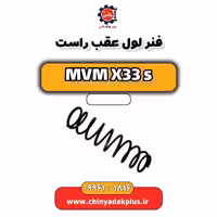 فنر لول عقب راست ام وی ام X33 S
