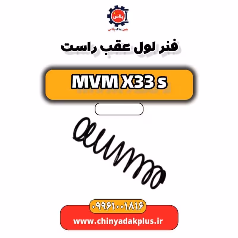 فنر لول عقب راست ام وی ام X33 S