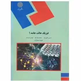 فیزیک حالت جامد 1 از حسین غفوریان و محمدرضا بنام