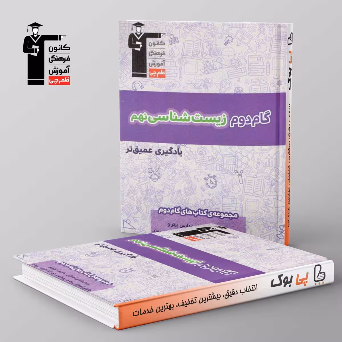 گام دوم زیست شناسی نهم قلم چی