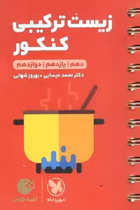 زیست ترکیبی کنکور لقمه طلایی مهر و ماه