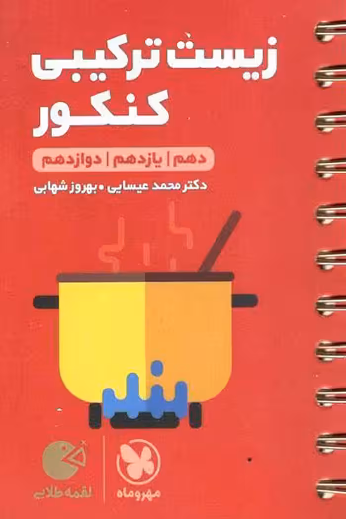 زیست ترکیبی کنکور لقمه طلایی مهر و ماه