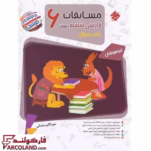 کتاب مسابقات فارسی ششم دبستان مرشد مبتکران