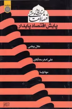 خرید کتاب جستارهایی در اقتصاد مقاومتی: پایش اقتصاد پایدار (کد 748) &#8212; کتابسرای طه