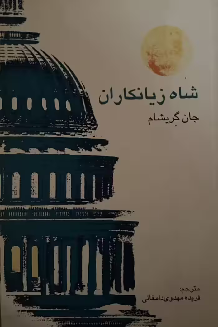 کتاب شاه زیانکاران
