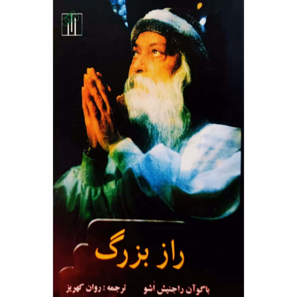 راز بزرگ