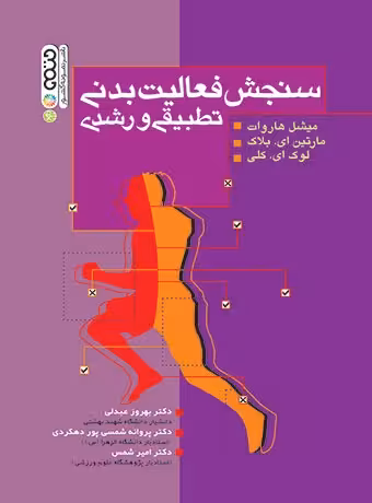 سنجش فعالیت بدنی تطبیقی رشدی