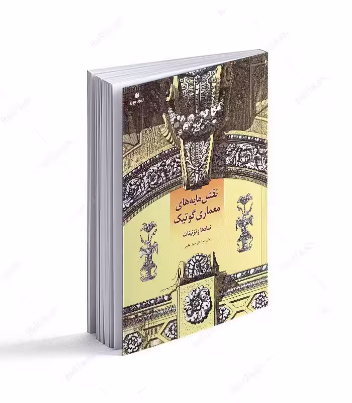 کتاب نقشمایه های معماری گوتیک؛ نمادها و تزئینات