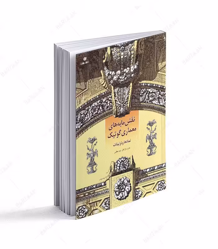 کتاب نقشمایه های معماری گوتیک؛ نمادها و تزئینات