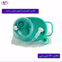 مخزن وکیوم تراپی رمدی با ظرفیت 1200 سی سی