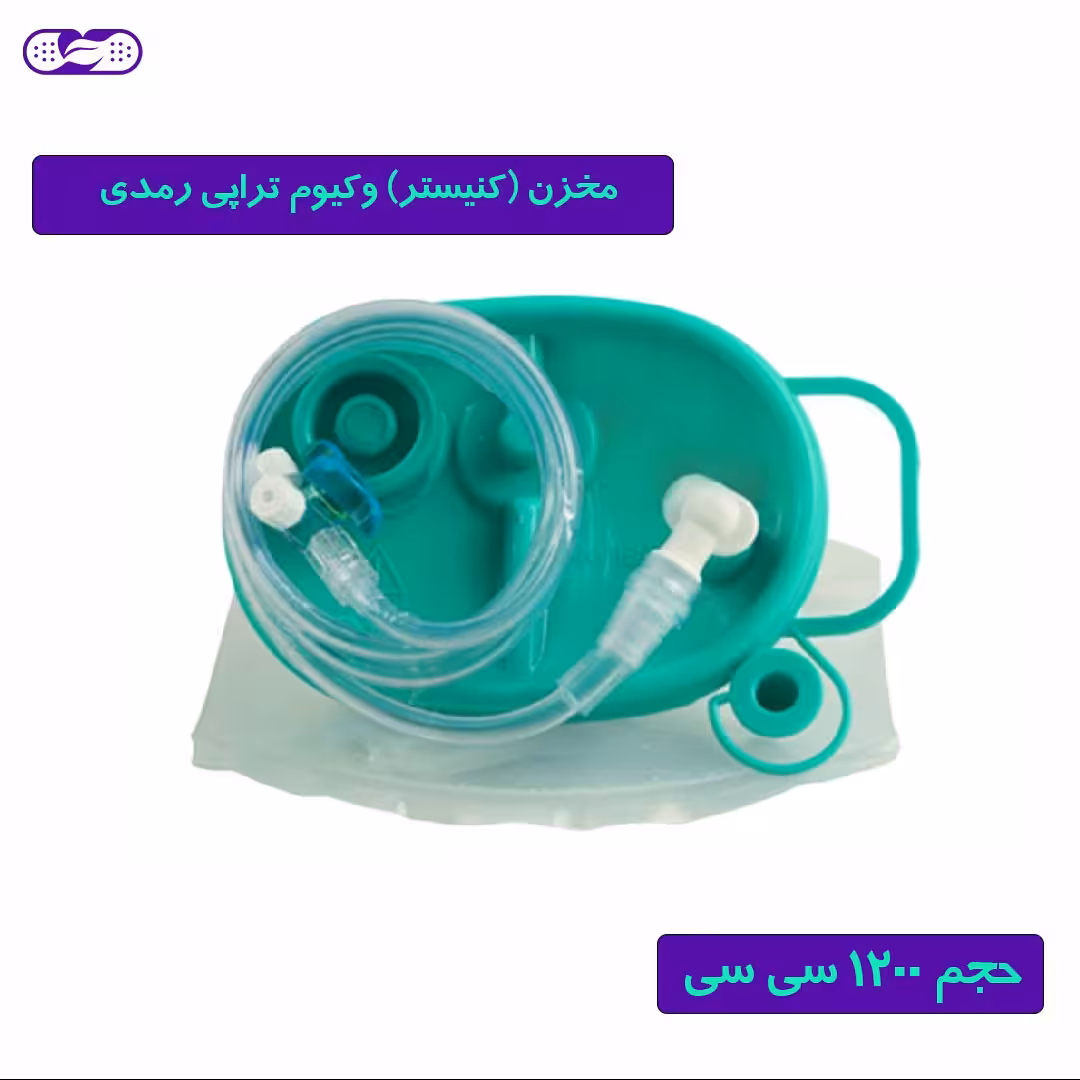 مخزن وکیوم تراپی رمدی با ظرفیت 1200 سی سی
