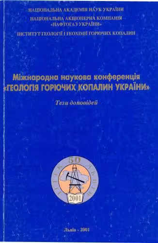 خرید و دانلود نسخه کامل کتاب Розробка методики комплексного прогнозу нафтогазоносності схилів Східно-Європейської платформи