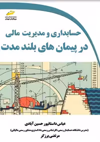 حسابداری و مدیریت مالی در پیمان های بلندمدت داستانپور حسین آبادی برزگر دیباگران تهران