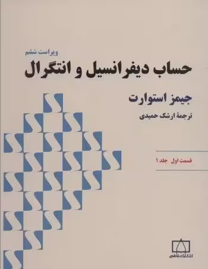 حساب ديفرانسيل و انتگرال استوارت (قسمت اول،جلد 1)