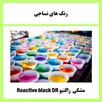رنگ راکتیو مشکی Reactive black DR