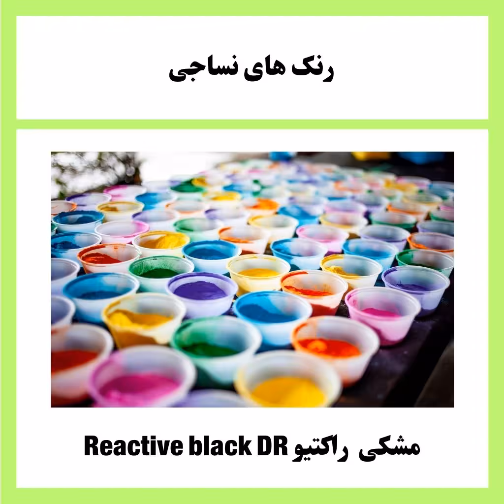 رنگ راکتیو مشکی Reactive black DR