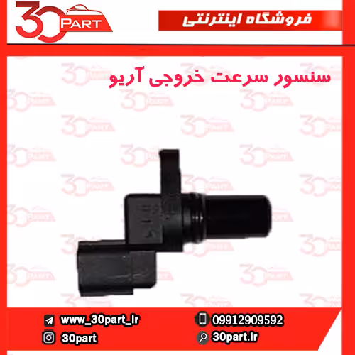 سنسور سرعت خروجی آریو-S300