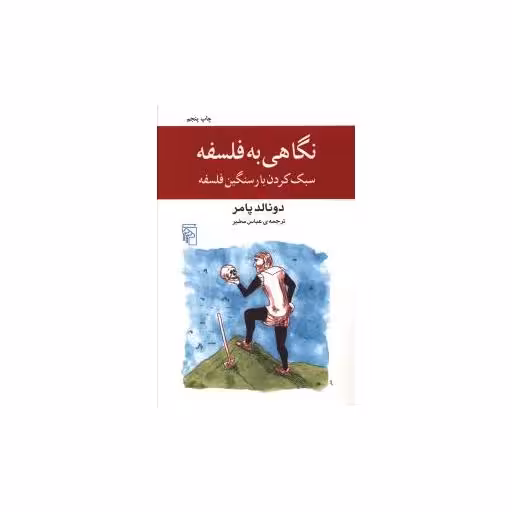 کتاب نگاهی به فلسفه سبک کردن بار سنگین فلسفه اثر دونالد پامر