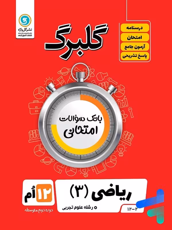 گلبرگ ریاضی دوازدهم رشته تجربی گل واژه