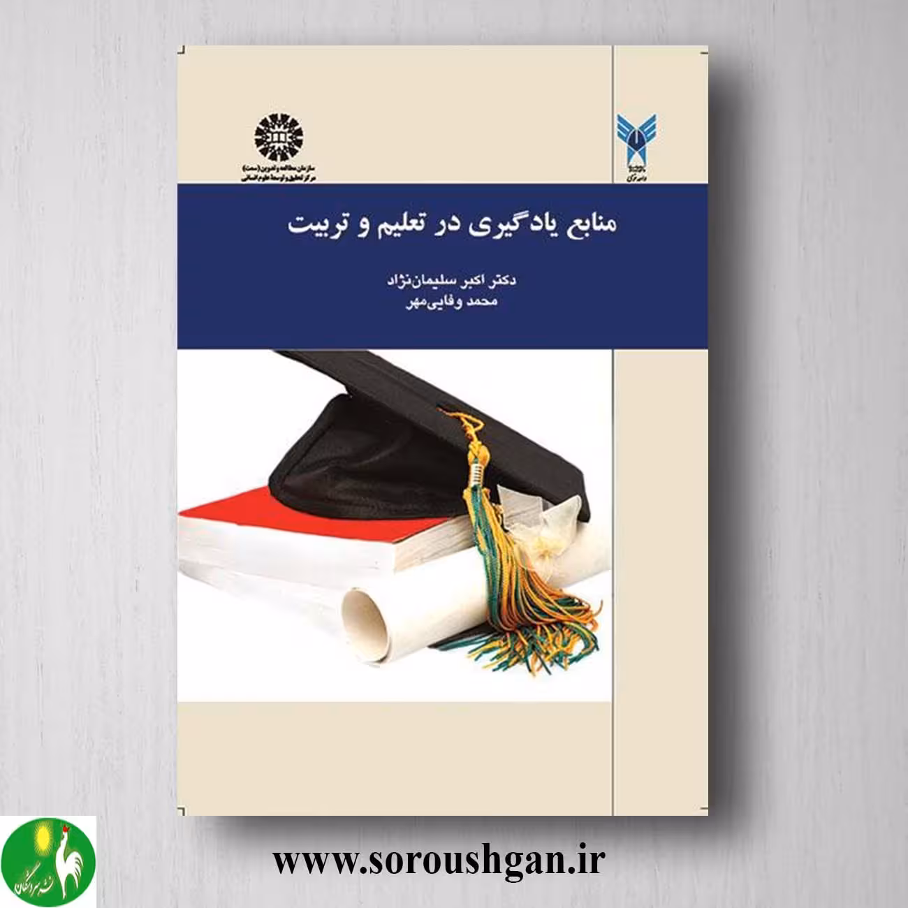 کتاب منابع یادگیری در تعلیم و تربیت اثر اکبر سلیمان نژاد