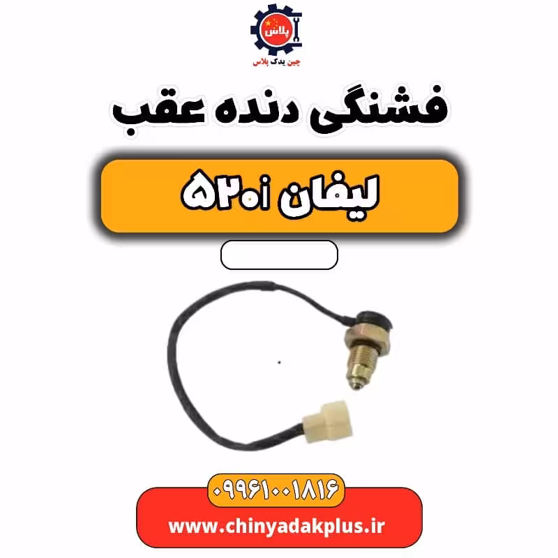 فشنگی دنده عقب لیفان 520i