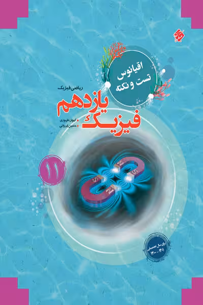 فیزیک یازدهم ریاضی اقیانوس مبتکران
